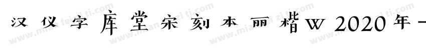 汉仪字库堂宋刻本丽楷w 2020年字体转换